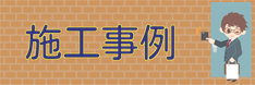 施工事例